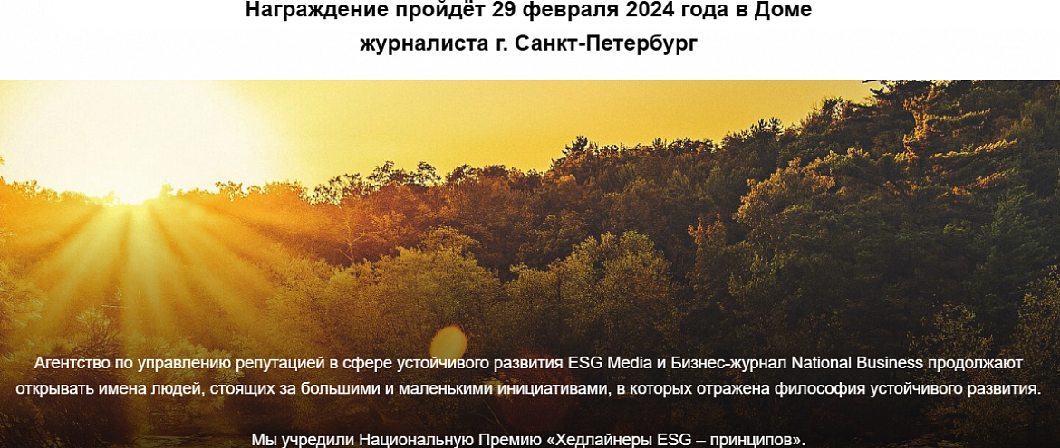 В феврале 2024 года в Санкт-Петербурге наградят ESG-лидеров.