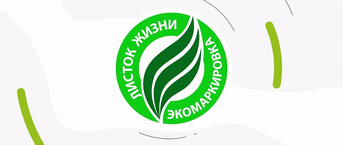 Международная ассоциация GENICES признала российскую экомаркировку «Листок жизни» 
