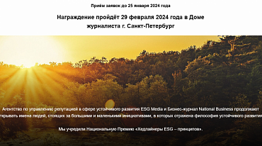 В феврале 2024 года в Санкт-Петербурге наградят ESG-лидеров.