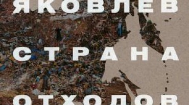 Андрей Яковлев "Страна отходов. Как мусор захватил Россию и можно ли ее спасти"